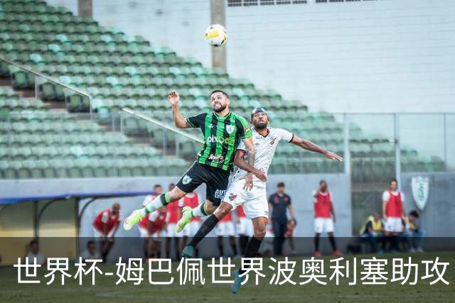 世界杯-姆巴佩世界波奥利塞助攻 法国半场暂1-0伊拉克