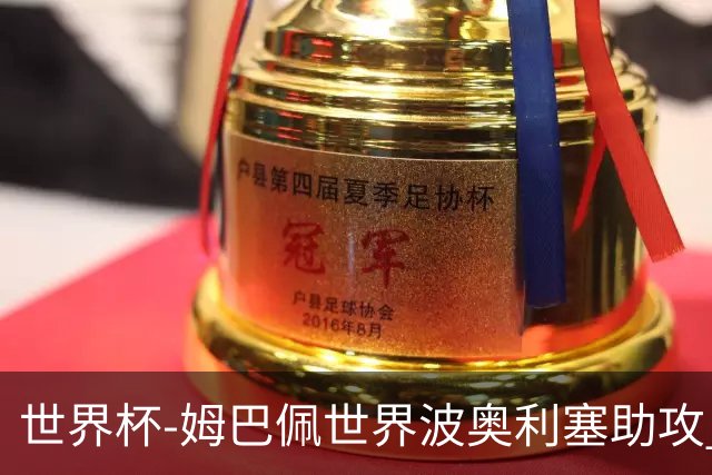 世界杯-姆巴佩世界波奥利塞助攻 法国半场暂1-0伊拉克