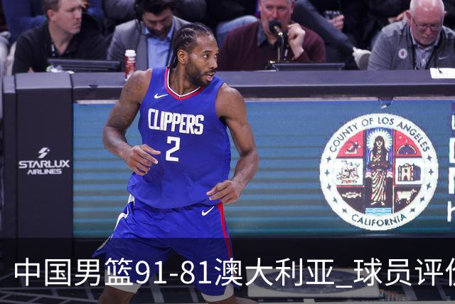 中国男篮91-81澳大利亚 球员评价：6人优秀，4人及格，2人低迷