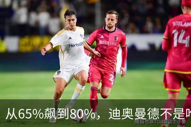 从65%飙到80%，迪奥曼德不是唯一猎物！利物浦这周要掀桌子了