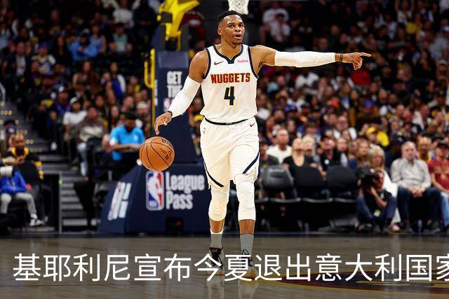 基耶利尼宣布今夏退出意大利国家队 6月最后一战