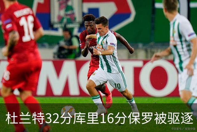 杜兰特32分库里16分保罗被驱逐 太阳险胜勇士