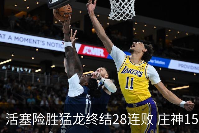 活塞险胜猛龙终结28连败 庄神15+23公牛克76人