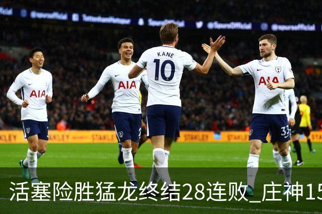 活塞险胜猛龙终结28连败 庄神15+23公牛克76人