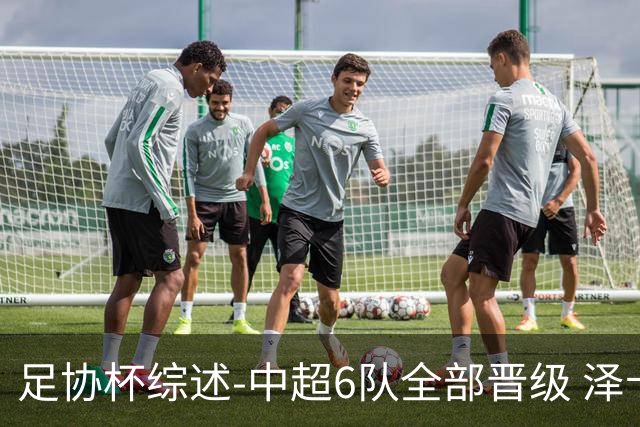 足协杯综述-中超6队全部晋级 泽卡戴帽泰山5-0 成都队4-0