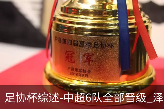 足协杯综述-中超6队全部晋级 泽卡戴帽泰山5-0 成都队4-0