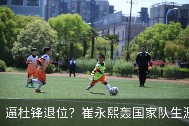 逼杜锋退位？崔永熙轰国家队生涯最强一战，为郭士强执教广东铺路
