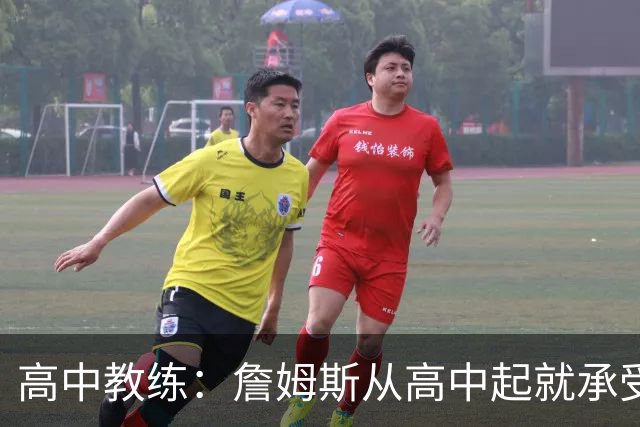 高中教练：詹姆斯从高中起就承受压力 他是全美最受瞩目高中球员