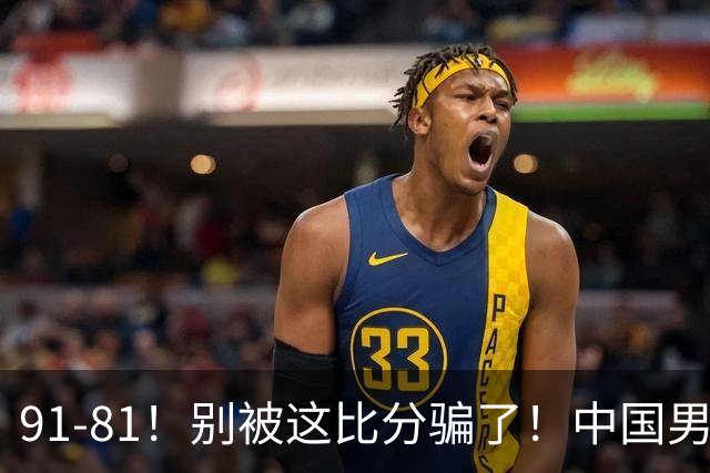 91-81！别被这比分骗了！中国男篮赢球之夜再传三喜讯，有一点专打日本！